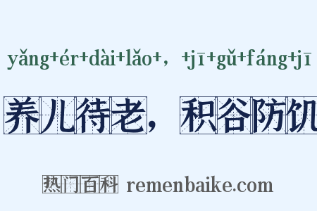 养儿待老，积谷防饥是什么意思的图片
